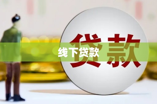 通山线下贷款