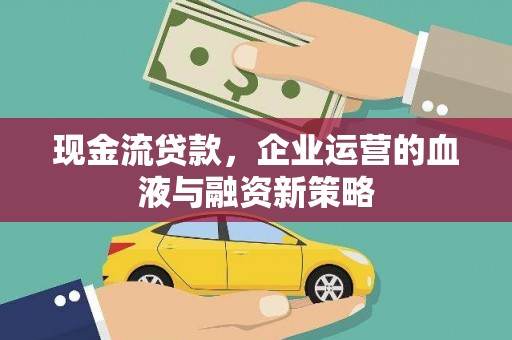 通山现金流贷款，企业运营的血液与融资新策略