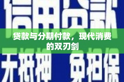 通山贷款与分期付款，现代消费的双刃剑