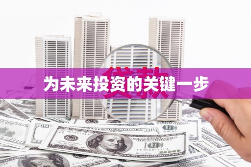 通山为未来投资的关键一步