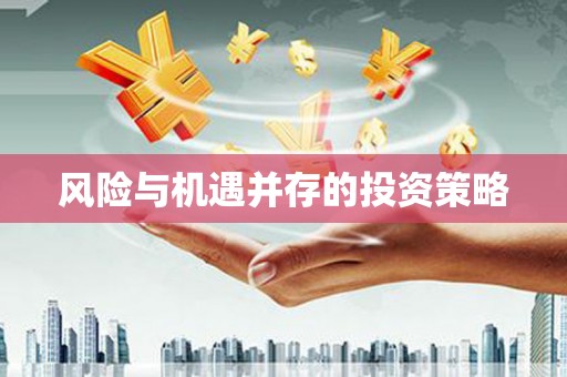 通山风险与机遇并存的投资策略