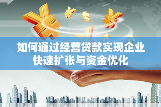 通山如何通过经营贷款实现企业快速扩张与资金优化