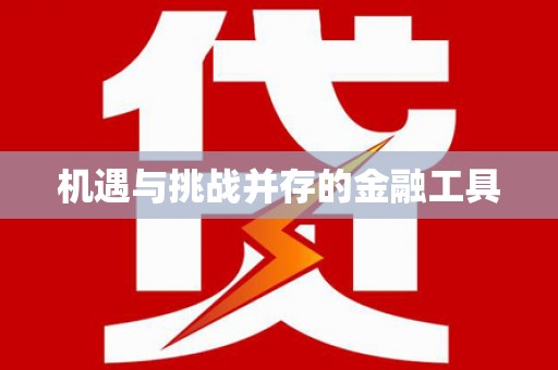通山机遇与挑战并存的金融工具
