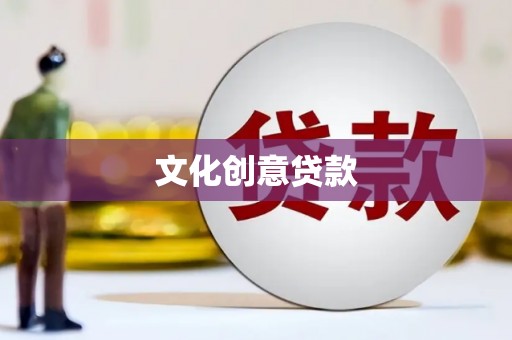通山文化创意贷款