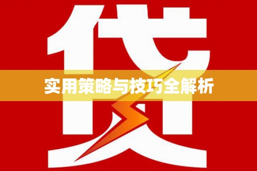 通山实用策略与技巧全解析