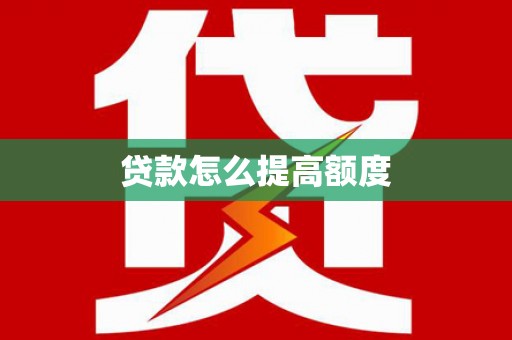 通山贷款怎么提高额度