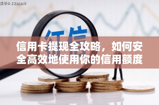 通山信用卡提现全攻略，如何安全高效地使用你的信用额度