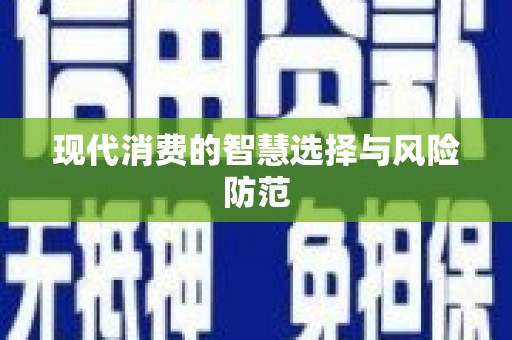 通山现代消费的智慧选择与风险防范