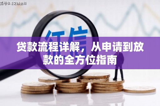 通山贷款流程详解，从申请到放款的全方位指南