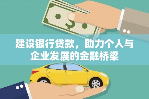 通山建设银行贷款，助力个人与企业发展的金融桥梁