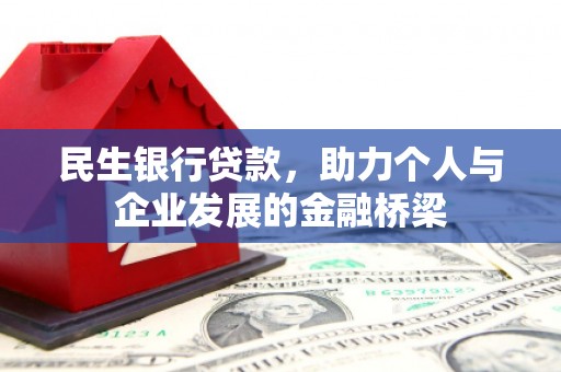 通山民生银行贷款，助力个人与企业发展的金融桥梁