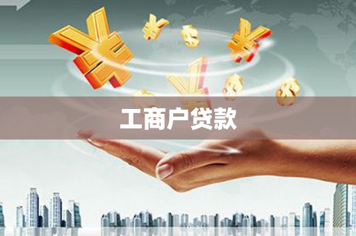 通山工商户贷款