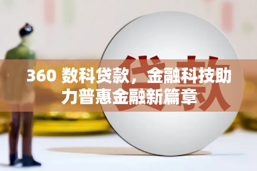 通山360 数科贷款，金融科技助力普惠金融新篇章