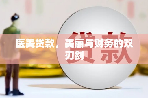 通山医美贷款，美丽与财务的双刃剑