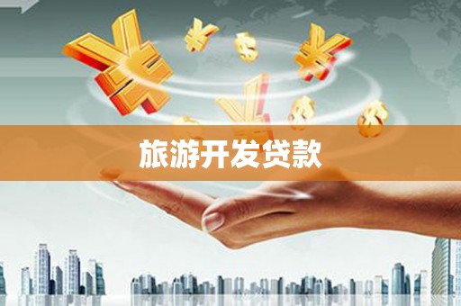通山旅游开发贷款