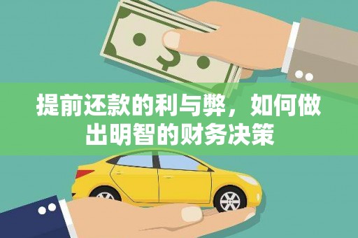 通山提前还款的利与弊，如何做出明智的财务决策