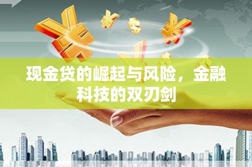 通山现金贷的崛起与风险，金融科技的双刃剑