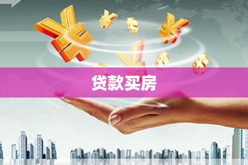 通山贷款买房