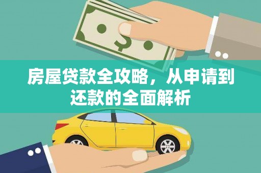 通山房屋贷款全攻略，从申请到还款的全面解析
