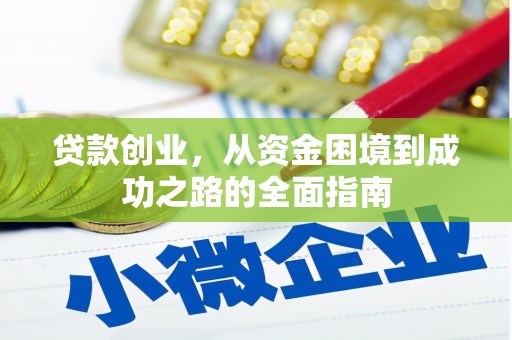 通山贷款创业，从资金困境到成功之路的全面指南