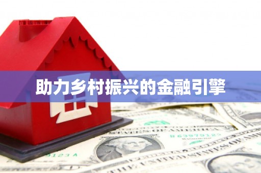 通山助力乡村振兴的金融引擎