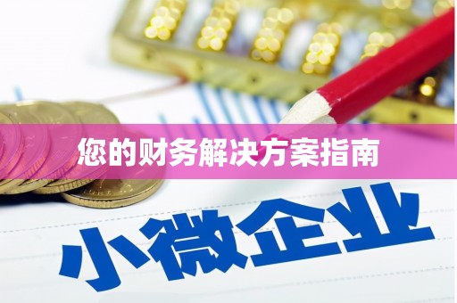 通山您的财务解决方案指南