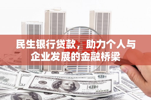 通山民生银行贷款，助力个人与企业发展的金融桥梁