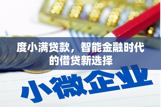 通山度小满贷款，智能金融时代的借贷新选择