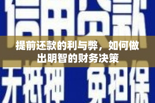 通山提前还款的利与弊，如何做出明智的财务决策