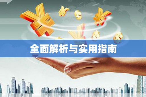 通山全面解析与实用指南