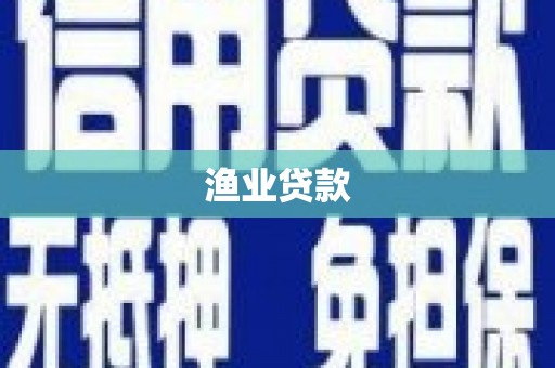 通山渔业贷款