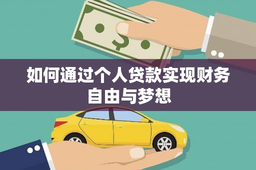 通山如何通过个人贷款实现财务自由与梦想