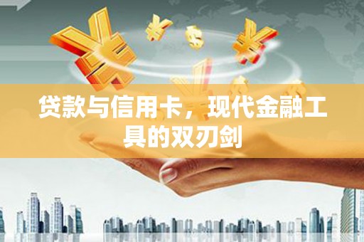 通山贷款与信用卡，现代金融工具的双刃剑