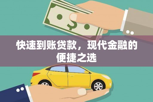 通山快速到账贷款，现代金融的便捷之选