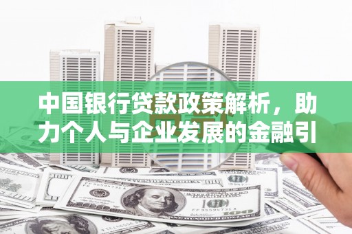 通山中国银行贷款政策解析，助力个人与企业发展的金融引擎