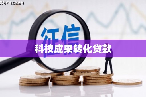 通山科技成果转化贷款