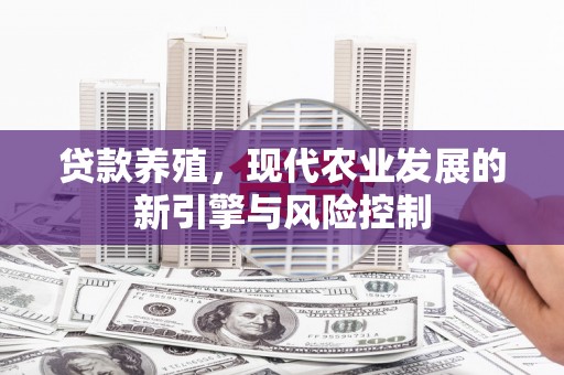 通山贷款养殖，现代农业发展的新引擎与风险控制