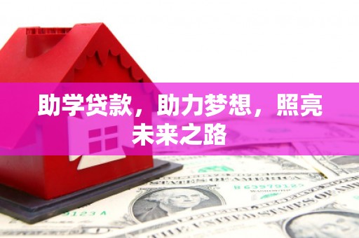 通山助学贷款，助力梦想，照亮未来之路