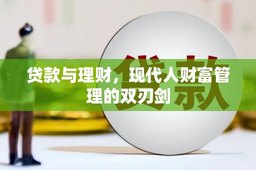通山贷款与理财，现代人财富管理的双刃剑
