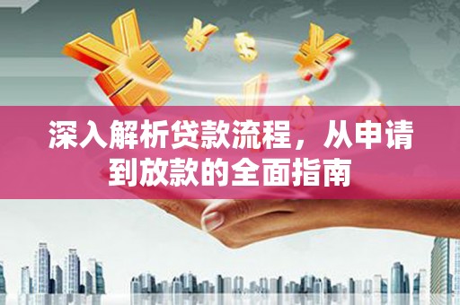 通山深入解析贷款流程，从申请到放款的全面指南