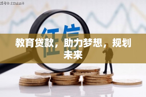 通山教育贷款，助力梦想，规划未来