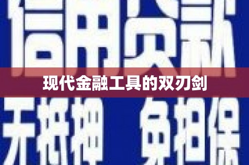 通山现代金融工具的双刃剑