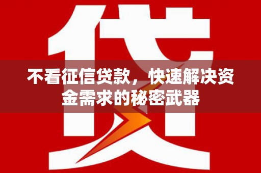 通山不看征信贷款，快速解决资金需求的秘密武器