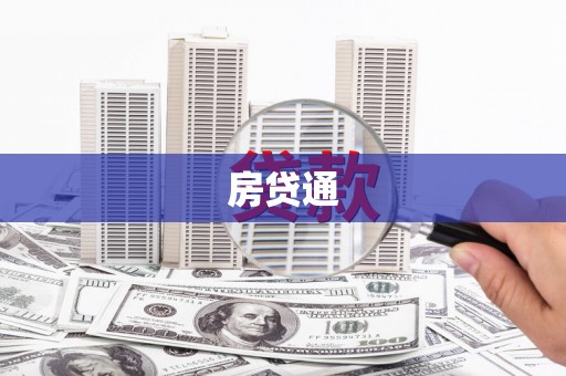 通山房贷通