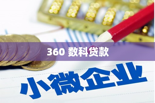 通山360 数科贷款