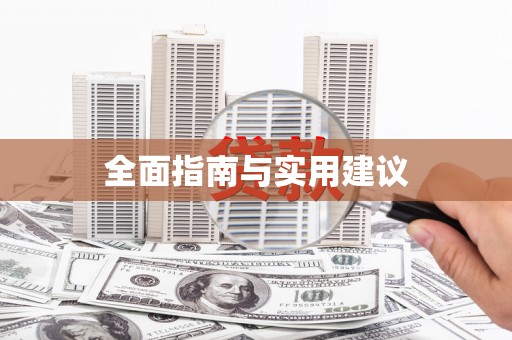 通山全面指南与实用建议