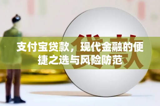 通山支付宝贷款，现代金融的便捷之选与风险防范