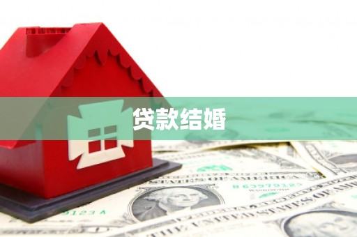 通山贷款结婚
