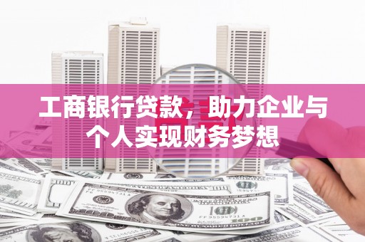 通山工商银行贷款，助力企业与个人实现财务梦想