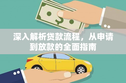 通山深入解析贷款流程，从申请到放款的全面指南